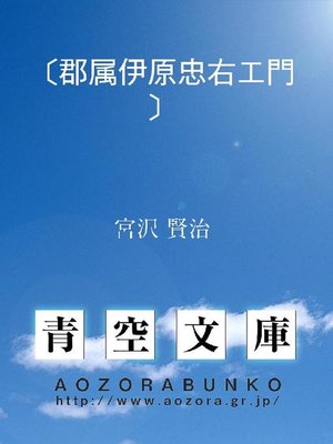 cover image of 〔郡属伊原忠右エ門〕